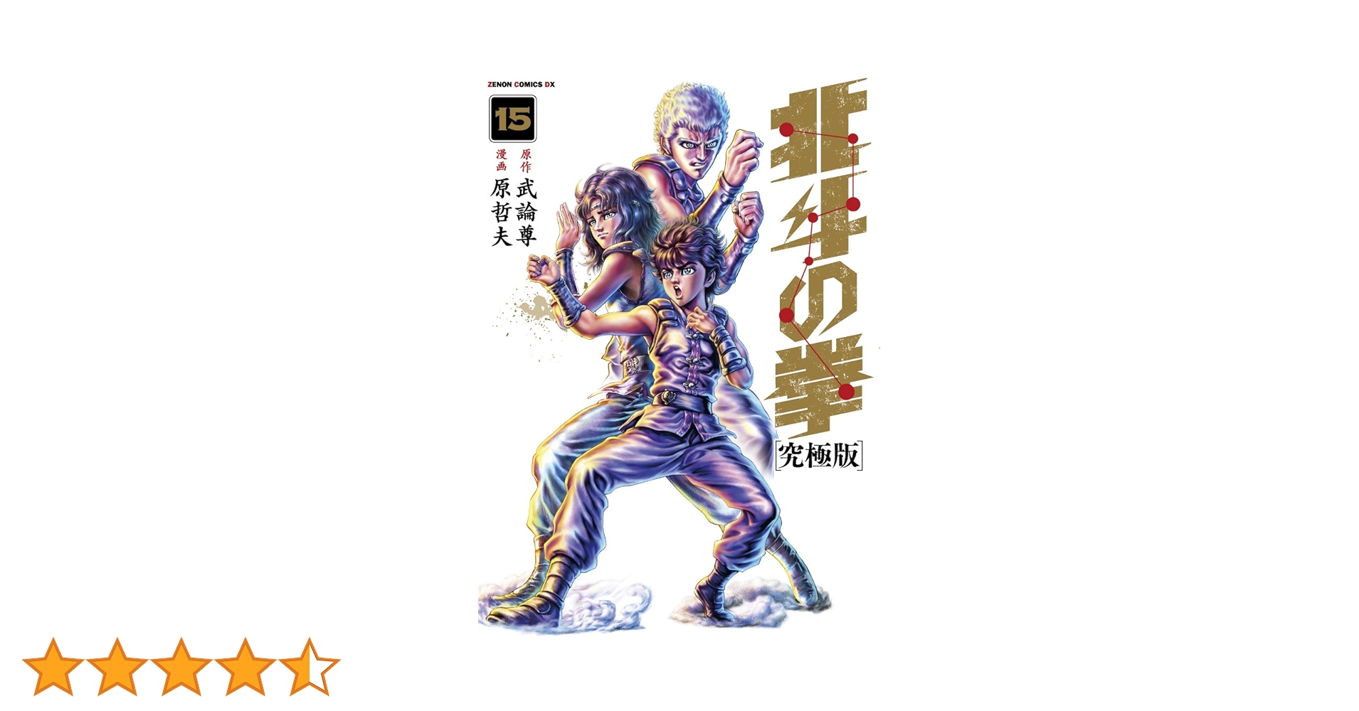 Amazon.co.jp: 北斗の拳【究極版】 15 (ゼノンコミックスDX